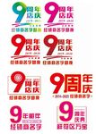 9周年庆