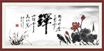 禅书法 字画
