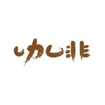 咖啡屋设计
