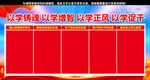 以学铸魂主题教育宣传栏
