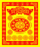 万贯金钱图片