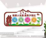 社区养老院服务站文化墙