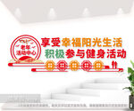 老年活动中心文化墙图片