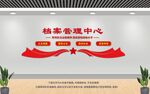 档案管理中心
