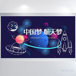 中国梦航天梦科技主题展板海报