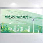 绿色设计助力碳中和背景展板海报