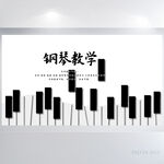 黑白琴键钢琴教学背景展板海报