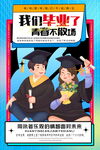 青春毕业季海报