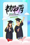 青春毕业季海报