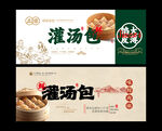 灌汤包