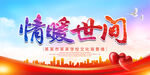 情暖世间