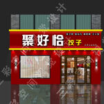 水饺馆门头