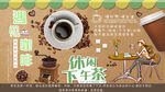 遇见咖啡工装背景墙
