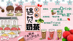 一起喝奶茶工装背景墙