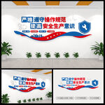 安全生产标语文化墙