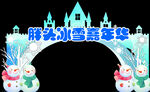 冰雪嘉年华