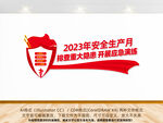 2023年安全生产月主题文化墙
