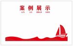 案例展示