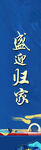 迎宾花柱