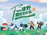 露营音乐节