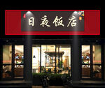 饭店门头 门头广告牌