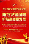512全国防灾减灾日海报
