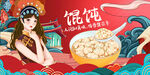 馄饨