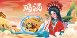 鸡汤