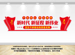 新时代 新征程 新伟业