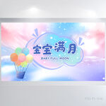 今天我满月啦宝宝满月相册展板