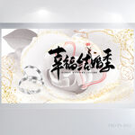 幸福结婚庆婚礼舞台背景展板海报