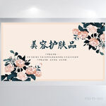 美容养颜护肤品背景展板海报设计
