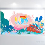 欢快61六一儿童节背景展板海报
