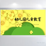 幼儿园儿童教育教学背景展板海报