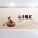 严谨法律法学讲座背景展板海报
