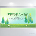 保护树木人人有责背景展板海报