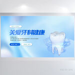 蓝色大气关爱牙科健康展板海报