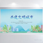 共建文明城市文化建设展板海报