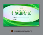 车辆通行证