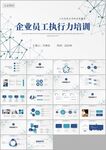 企业员工责任心与执行力ppt