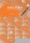 公司介绍企业介绍企业宣传ppt