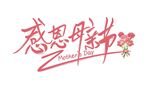 感恩母亲节手写毛笔字免扣海报字