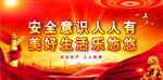 安全生产
