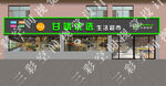 生鲜特卖门头