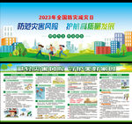 全国防灾减灾日
