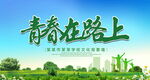 青春在路上