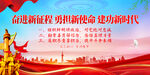 奋进新征程建功新时代