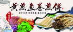 黄煎鱼卷煎饼