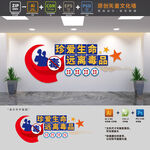 珍爱生命远离毒品禁毒文化墙