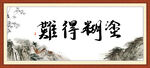 难得糊涂